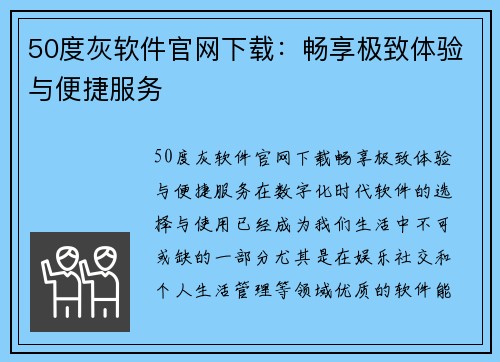 50度灰软件官网下载：畅享极致体验与便捷服务