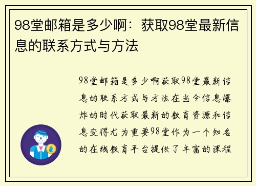 98堂邮箱是多少啊：获取98堂最新信息的联系方式与方法