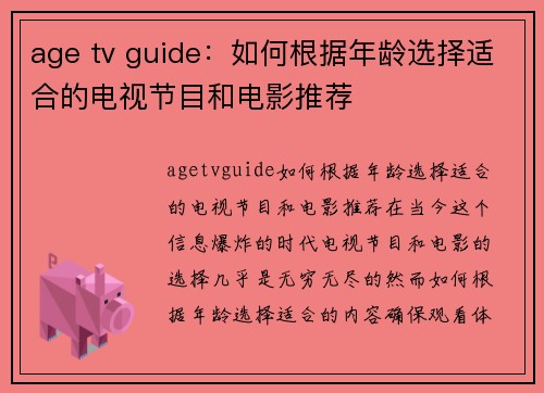 age tv guide：如何根据年龄选择适合的电视节目和电影推荐