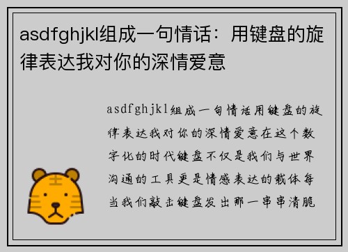 asdfghjkl组成一句情话：用键盘的旋律表达我对你的深情爱意