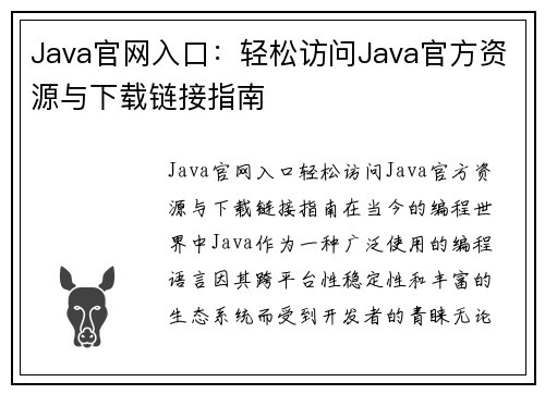 Java官网入口：轻松访问Java官方资源与下载链接指南