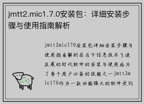 jmtt2.mic1.7.0安装包：详细安装步骤与使用指南解析