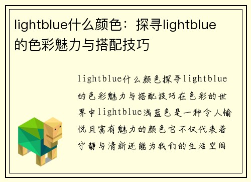 lightblue什么颜色：探寻lightblue的色彩魅力与搭配技巧