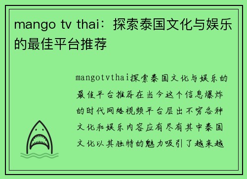 mango tv thai：探索泰国文化与娱乐的最佳平台推荐