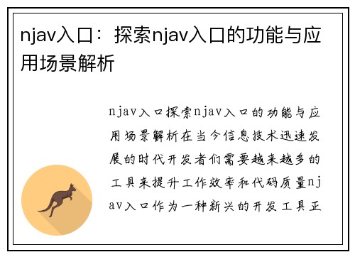 njav入口：探索njav入口的功能与应用场景解析