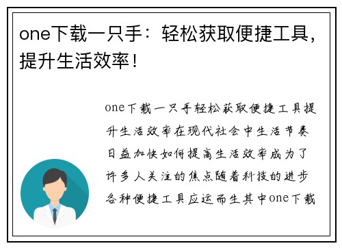 one下载一只手：轻松获取便捷工具，提升生活效率！