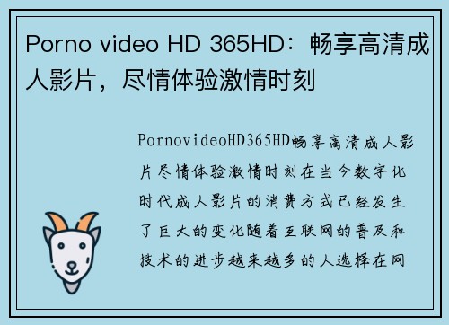 Porno video HD 365HD：畅享高清成人影片，尽情体验激情时刻