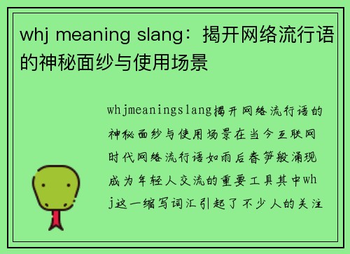 whj meaning slang：揭开网络流行语的神秘面纱与使用场景