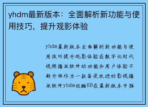 yhdm最新版本：全面解析新功能与使用技巧，提升观影体验