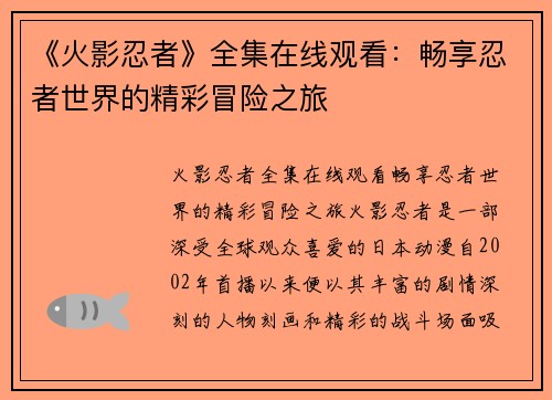 《火影忍者》全集在线观看：畅享忍者世界的精彩冒险之旅