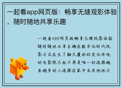 一起看app网页版：畅享无缝观影体验，随时随地共享乐趣